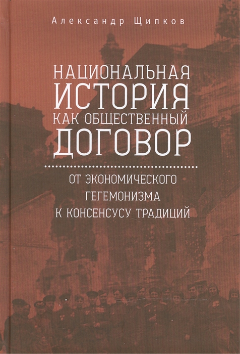 

Национальная история как общественный договор от экономического гегемонизма к консенсусу традиций