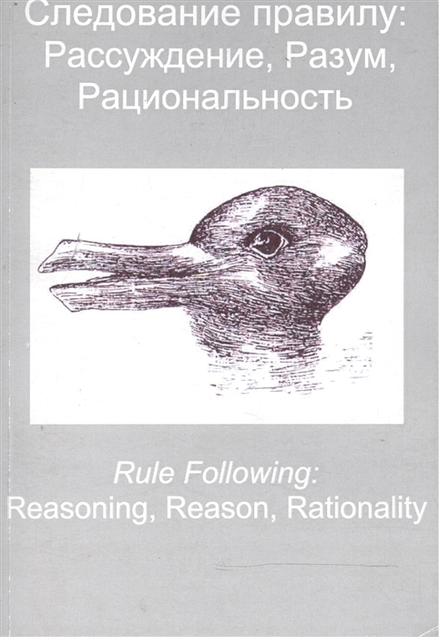 

Следование правилу рассуждение разум рациональность Rule Following Reasoning Reason Rationality