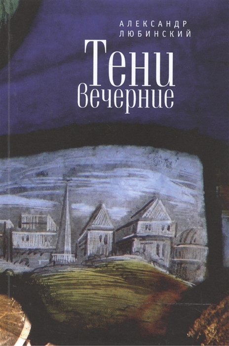 

Тени вечерние