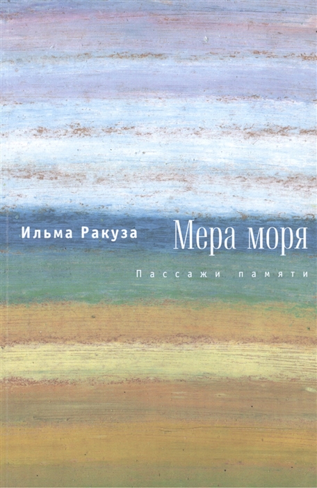 

Мера моря Пассажи памяти