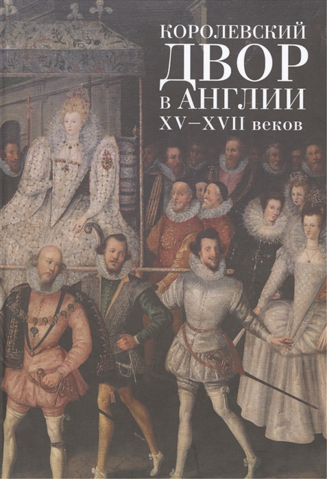 

Королевский двор в Англии XV - XVII веков