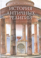 История античных религий. Том I - III История античных религий. Том I - III