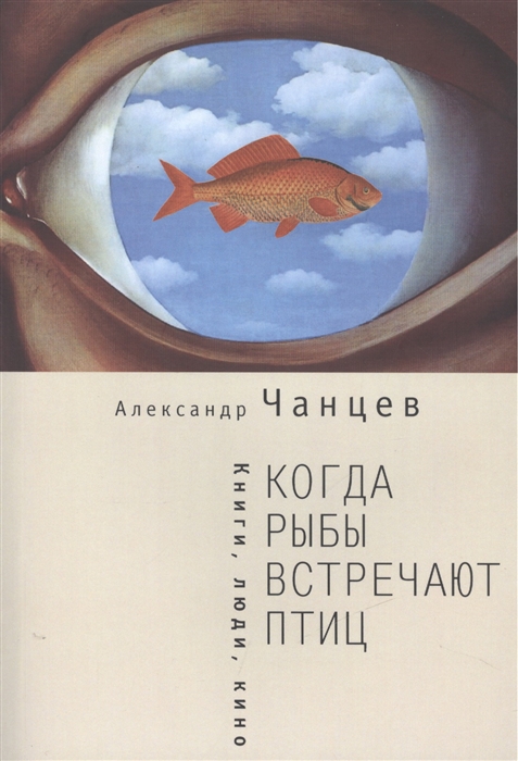 

Когда рыбы встречают птиц Книги люди кино