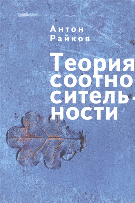 

Теория соотносительности