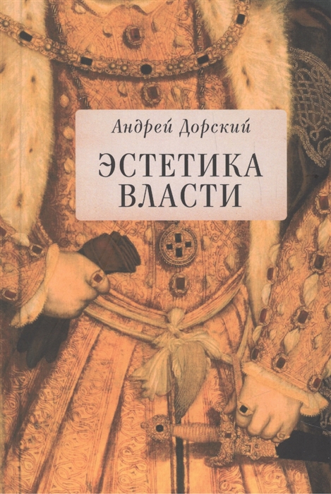 

Эстетика власти