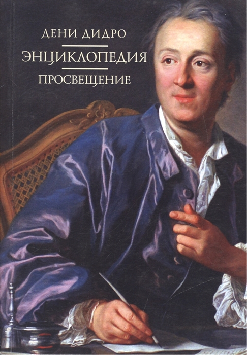 

Дени Дидро Энциклопедия Просвещение Материалы международной научной конференции к 300-летию со дня рождения Дени Дидро Москва 5-6 декабря 2013 г