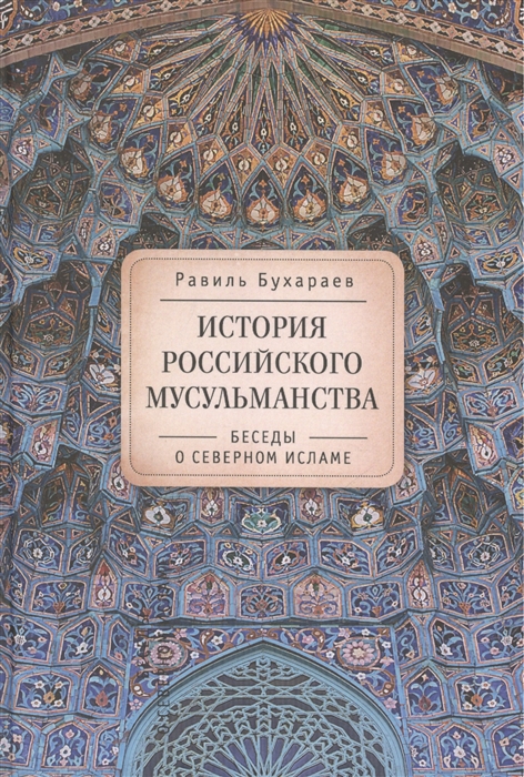 

История российского мусульманства беседы о Северном исламе