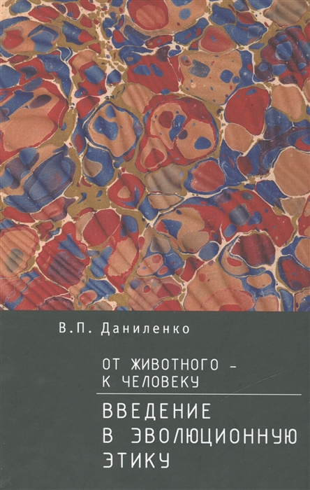 

От животного - к Человеку Введение в эволюционную этику