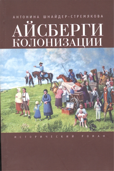 

Айсберги колонизации исторический роман