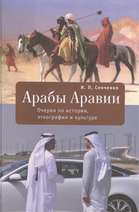 

Арабы Аравии Очерки по истории этнографии и культуре