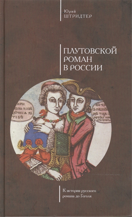 

Плутовской роман в России к истории русского романа до Гоголя