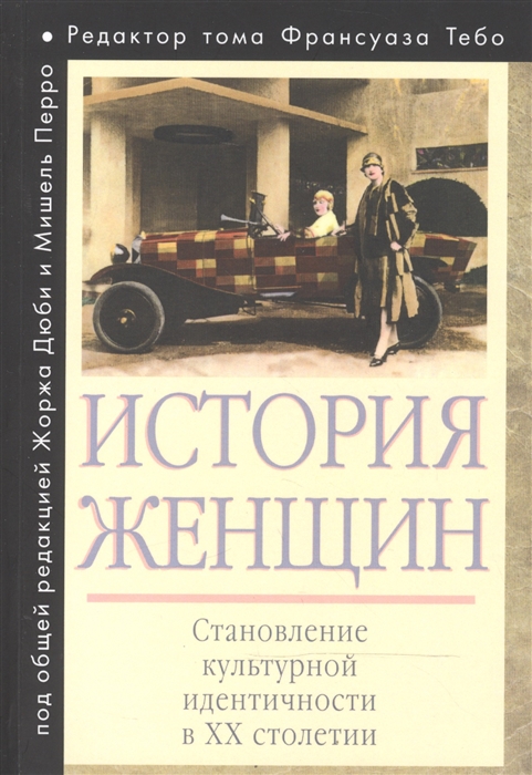 

История женщин на Западе в 5 томах Том пятый Становление культурной идентичности в XX столетии