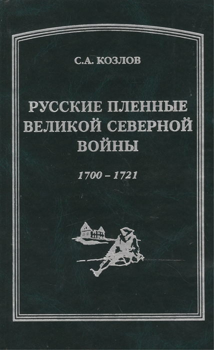 

Русские пленные Великой Северной войны 1700-1721