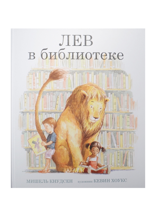 

Лев в библиотеке