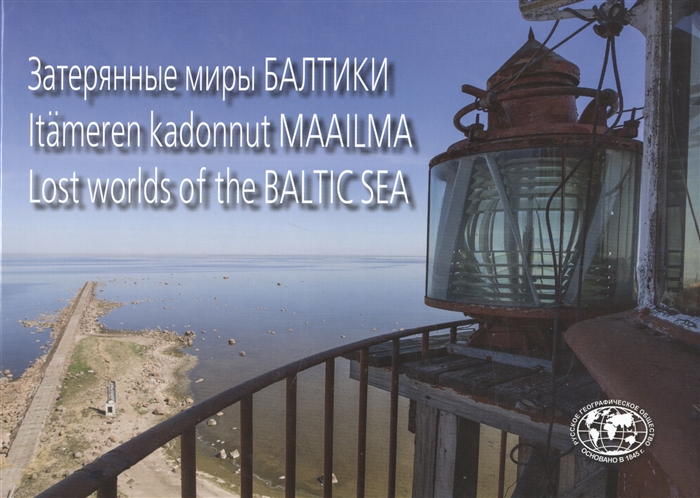 Затерянные миры Балтики книга на русском финском и английском языках