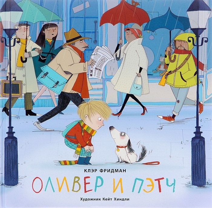 

Оливер и Пэтч