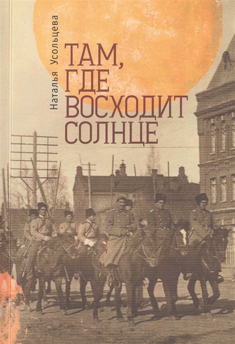 

Там где восходит солнце
