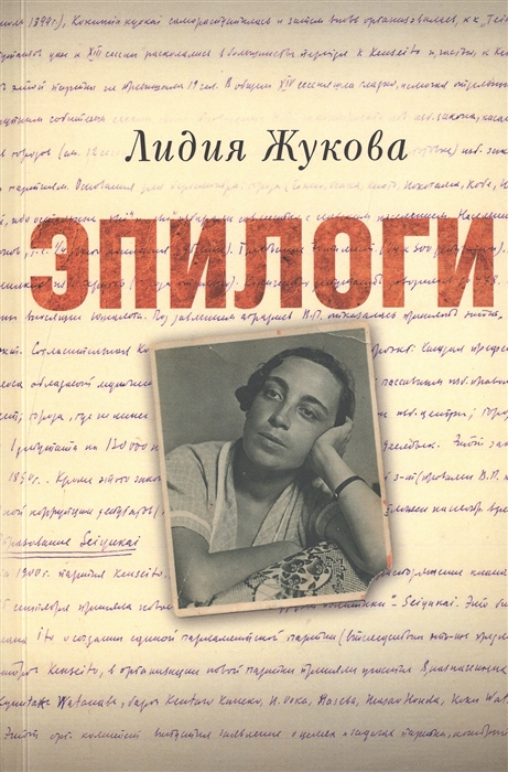 

Эпилоги