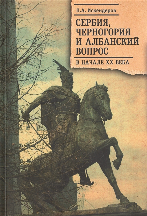 

Сербия Черногория и албанский вопрос в начале XX века