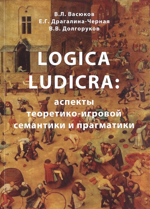 

Logica Ludicra аспекты теоретико-игровой семантики и прагматики