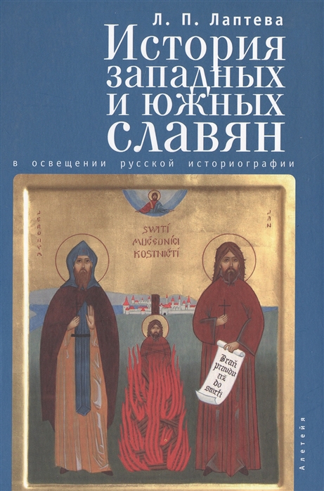 

История западных и южных славян в освещении русской историографии XIX-XX вв