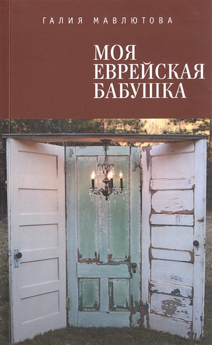 

Моя еврейская бабушка