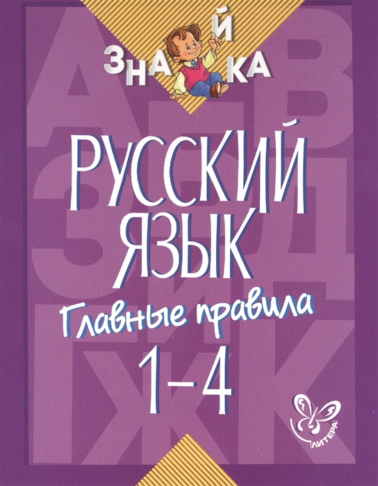 Стронская И. - Русский язык Главные правила 1-4 классы