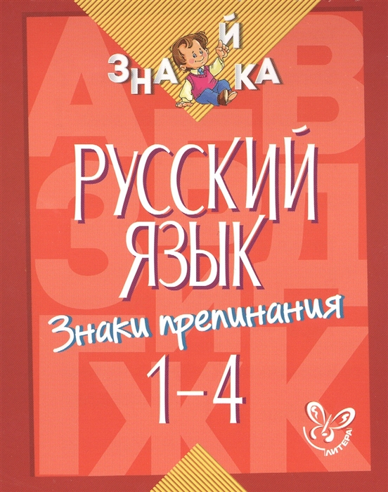 

Русский язык Знаки препинания 1-4 классы