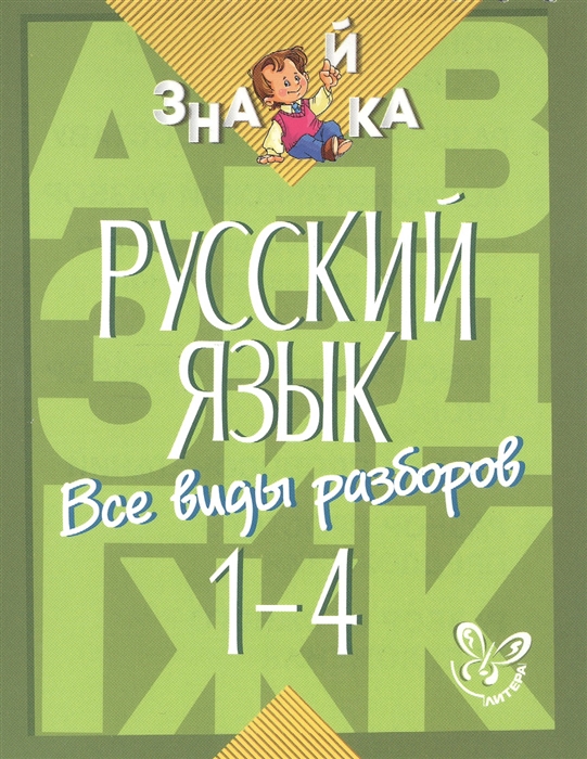 

Русский язык Все виды разборов 1-4 классы