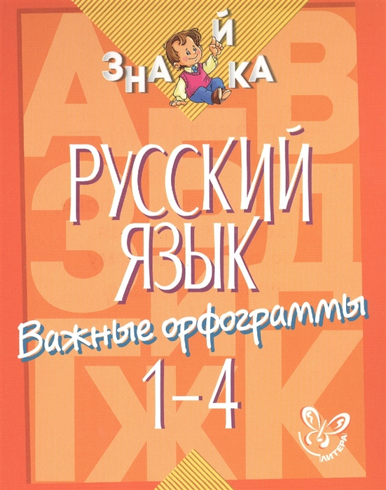 

Русский язык Важные орфограммы 1-4 классы