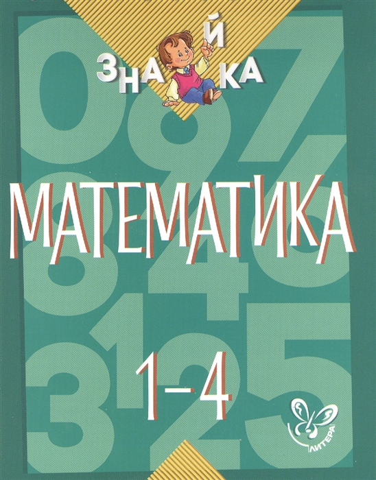 

Математика 1-4 классы