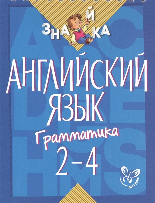 

Английский язык Грамматика 2-4 классы