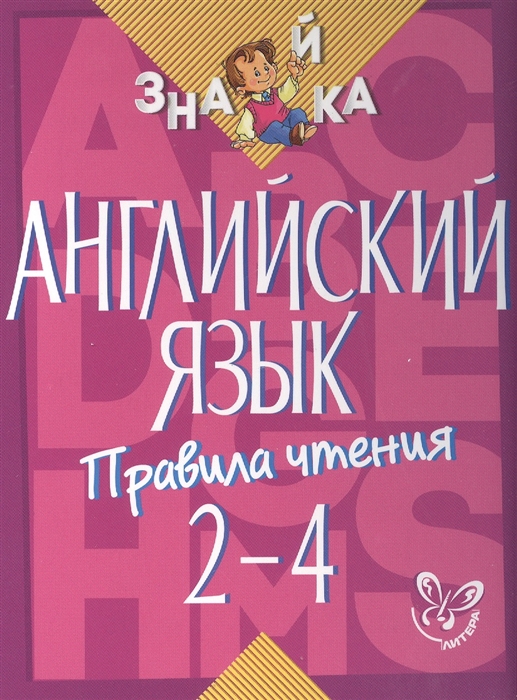 

Английский язык Правила чтения 2-4 классы