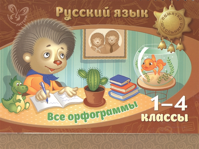 

Русский язык Все орфограммы 1-4 классы Памятка школьника
