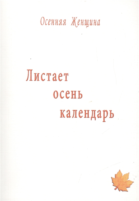 

Листает осень календарь