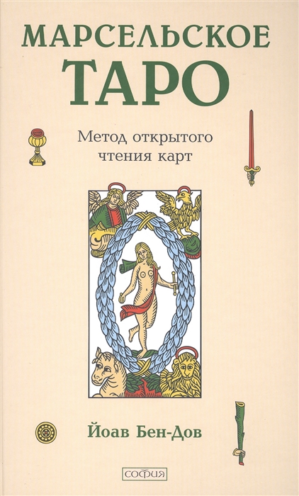 

Марсельское таро Метод открытого чтения карт