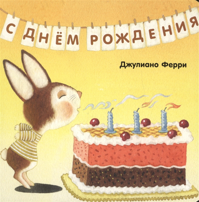 

С днем рождения