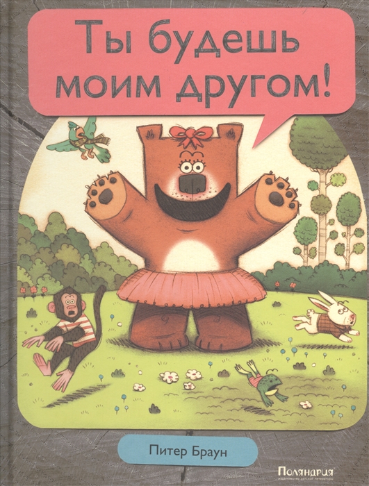 

Ты будешь моим другом