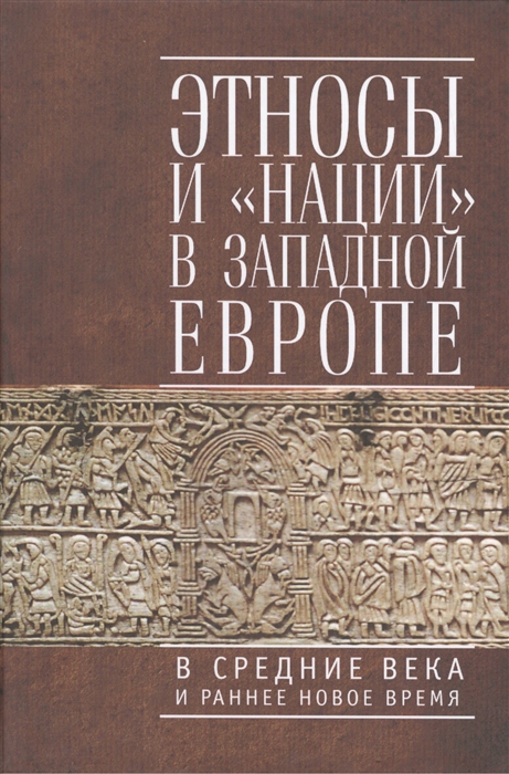 

Этносы и нации в Западной Европе в Средние века и раннее Новое время