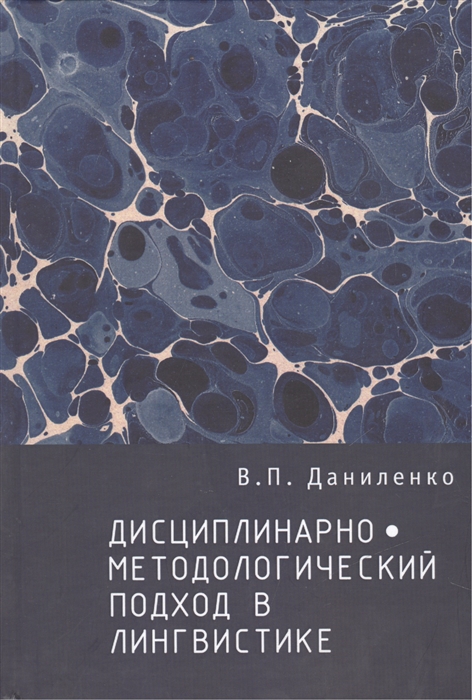 

Дисциплинарно-методологический подход в лингвистике