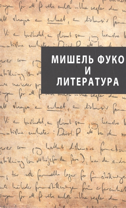 

Мишель Фуко и литература Научный сборник