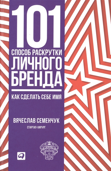 Семенчук В. - 101 способ раскрутки личного бренда Как сделать себе имя