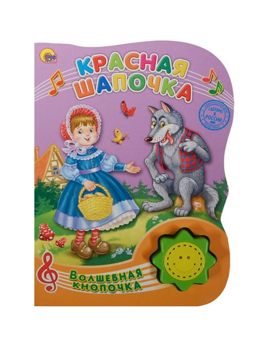 

Красная шапочка