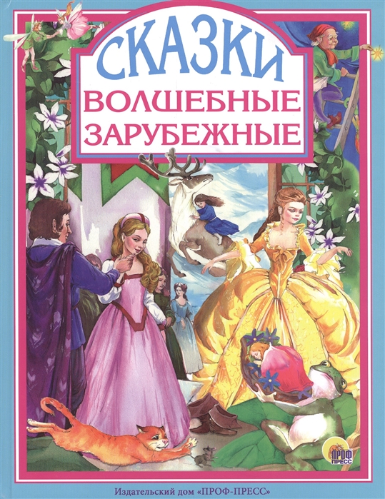 Перро Ш., Андерсен Г.Х., Братья Гримм, Гауф В. - Волшебные зарубежные сказки