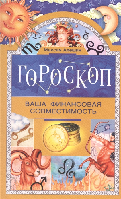 

Гороскоп Ваша финансовая совместимость