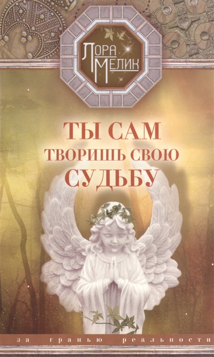 

Ты сам творишь свою судьбу За гранью реальности