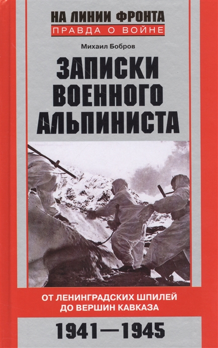 

Записки военного альпиниста От ленинградских шпилей до вершин Кавказа 1941-1945