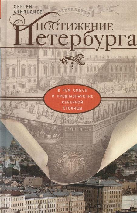 

Постижение Петербурга В чем смысл и предназначение Северной столицы