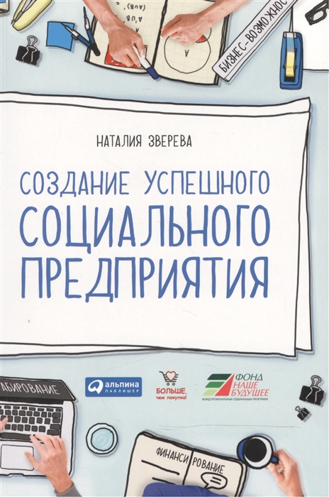 

Создание успешного социального предприятия