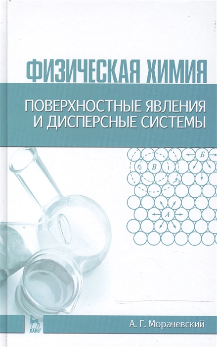 

Физическая химия Поверхностные явления и дисперсные системы Учебное пособие Издание второе стереотипное